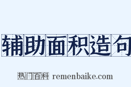 辅助面积造句是什么意思的图片